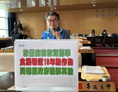 中央放任廠商放寬標準 食藥署近10年無作為 國民黨台中市議員李中:民進黨政府難辭其咎