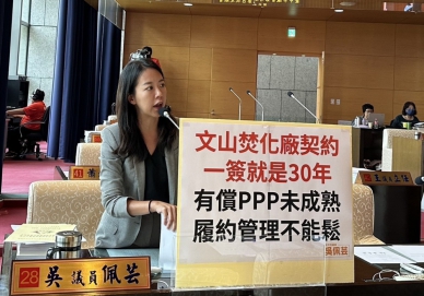 審計部示警有償PPP制度未成熟   臺中市議員吳佩芸：文山焚化廠BOT更應嚴格把關    中市府：文山焚化廠BOT案依法辦理   專業監督確保工程品質與履約