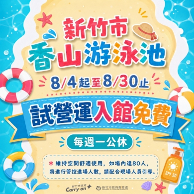 好消息！新竹市香山游泳池8/4起試營運   免費開放至8/30