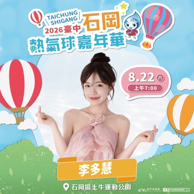 啦啦隊女神李多慧來了! 石岡熱氣球嘉年華8/22起登場　星光卡司嗨翻三天
