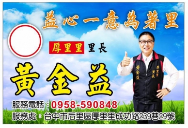 厚里里黃金益里長十六年的深耕、不僅是鄰里的守護者、更是居民情感的紐帶、在過往四個任期中、他將孝道延伸至社區服務、秉持「愛家」即是「愛里」的理念、這種以「孝」為基礎的施政、展現了高度的執行力、讓居民感受到的不僅是行政效率、更是一份沉甸甸的責任感。