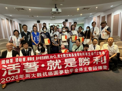 周大觀文教基金會頒發抗癌圓夢助學金 鼓勵罹癌學生勇敢逐夢