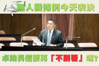 吳宗憲委員表示無人機條例今表决，卓院長再（不副屬嗎?）