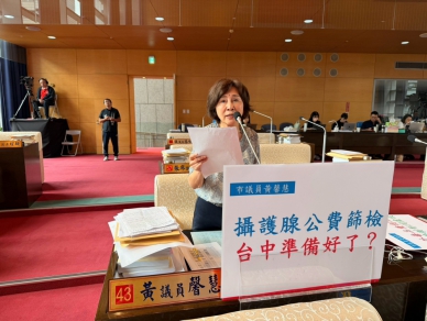 中央明年試辦「攝護腺公費篩檢」  國民黨台中市議員黃馨慧促衛生局盤點篩檢量能