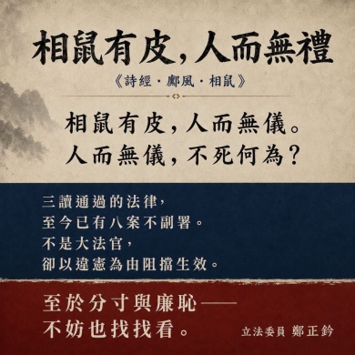 鄭正鈐委員說〔相鼠有皮.人而無禮〕