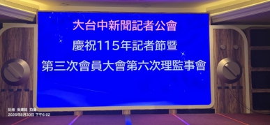 深秋初臨、台中新聞界迎來年度盛事、台中市大台中新聞記者公會於今日（30日）假豐原區宜豐園餐廳、隆重舉辦115年「91記者節」慶祝大會、這場匯聚了台中在地新聞工作者與地方政要的年度聚會、不僅是為了向堅守崗位的新聞前輩致敬、更是為了在瞬息萬變的資訊時代中、強化新聞工作者之間的連帶感、共同締造更具公共價值的新聞環境。