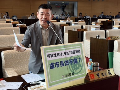 曾威議員質詢關心「腸病毒71型疫苗擴大施打」及「帶狀皰疹（皮蛇）疫苗補助」