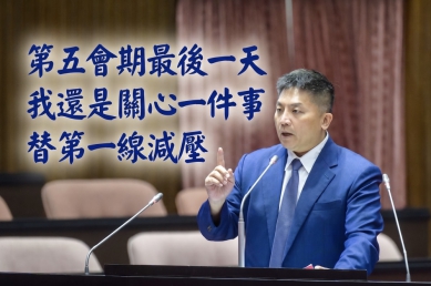 吳宗憲委员表示第五會期還是關心一件事，替第一線減壓