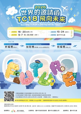 青春登機、夢想啟航！台中「TC18飛向未來」成年禮10/24登場 限額150名9/7開放線上報名