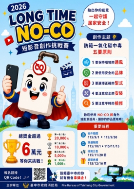 拍影片拿大獎！中市消防局「LONG TIME NO-CO」短影音競賽登場  邀市民化身防災創作者