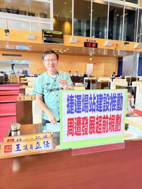 王立任等議員質詢捷運藍線動工後的海線整體都市發展規劃
