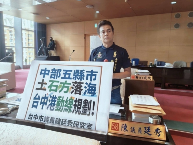 市議員陳廷秀質詢中部五縣市土石方落海等問題