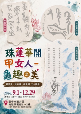 甲骨文字演繹中市龍井地政再現千年墨韻