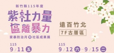 新竹縣紫色力量9月大爆發   家暴防治月暨社區成果展接連上檔