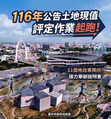 116年公告土地現值評定作業起跑中市11個地政事務所9月21日起接力辦說明會