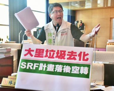 針對大里掩埋場垃圾去化  民進黨台中市議員林德宇痛批環保局SRF至今實際處理量為零，還一再拿來當無力處理大里垃圾山的遮羞布，繼續騙市民