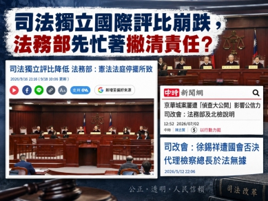 吳宗憲說司法獨立國際評比崩跌. 法務部忙著撇清责任？