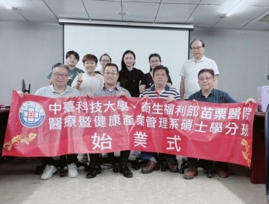 苗栗醫院攜手中臺科大深耕人才培育　第三屆碩士在職專班啟動 院內授課搭配進修獎勵　鼓勵並協助同仁兼顧工作與持續學習