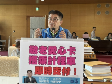 持敬老愛心卡搭計程車遇到拒載   國民黨台中市議員李中要求中市府做到即時支付，讓敬老愛心卡使用更便利