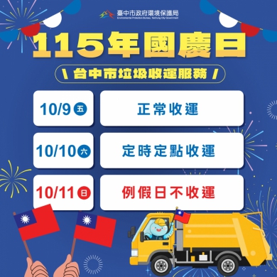 雙十國慶垃圾收運看這裡！中市10月10日採定時定點服務　10月11日停收