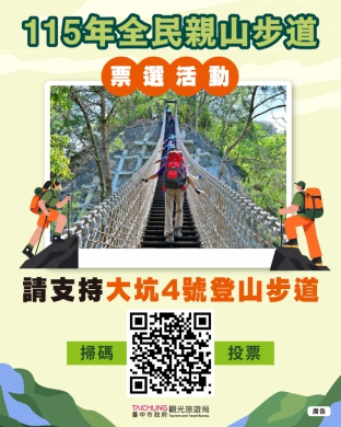 台中大坑4號步道參戰全民親山步道票選！觀旅局邀全民天天投票 挺台中山林之美