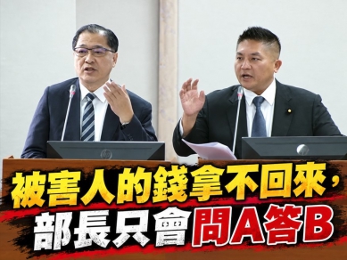 吳宗憲說被害人的錢拿不回來.部長只會問A 答B