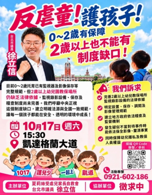 徐立信議員呼籲10月17日上凱道反虐童：讓政府聽見人民的聲音