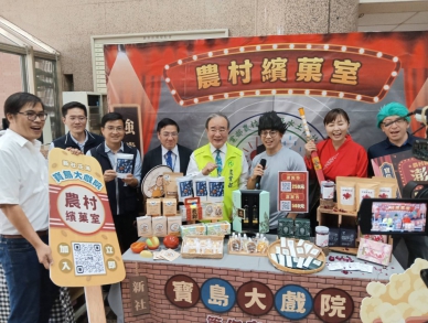 農村好戲正式開演！「農村繽菓室－寶島大戲院」10月31日精彩登場