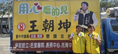 豐原后里選區議員候選人王朝坤抽中8號、承諾如同「坤」字八劃、堅定八方匯聚幸福力