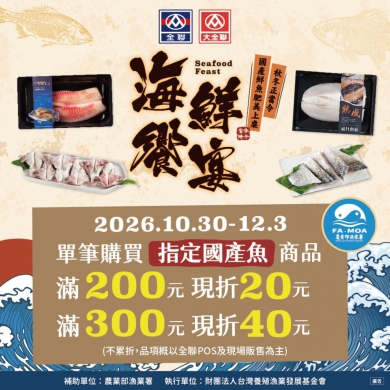 秋冬正當令 漁業署攜手全聯推「海鮮饗宴」活動