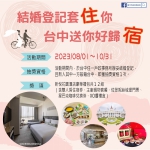 祝福新人幸福成家  8月1日至10月31日入籍台中結婚登記送你好歸「宿」