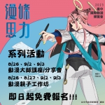 2023台中國際動漫博覽會8月26日登場  講座、工作坊免費報名