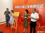 廈門市思明區「臺胞之家」揭牌