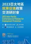 2023亞太就業促進政策研討會  即起受理報名