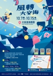 風轉大安海活動10月7日風靡登場   遊程及風箏衝浪體驗9月15日開放報名