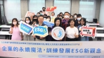 中彰投分署補助企業辦理ESG人才培育  提升企業永續競爭力