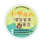 自備環保「金」好康  中市環保局串聯夜市商圈推出「環保消費券」