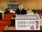 毒蛇躲無人民宅怎麼抓？法制局長李善植：無人民宅還是有所有權人不能強制進入  等蛇逛出來外面再抓