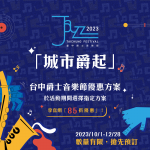 台中爵士音樂節享好康  百家名店優惠持續到年底