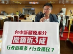 訴願實質撤銷率達三成   市議員施志昌批市府行政擾民