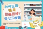 正確選用醫材！ 中市食安處籲民遵循安心選用三步驟