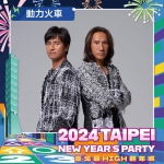 2024臺北最High新年城」第二波卡司揭曉 八三夭、動力火車、盧廣仲、麋先生接力開唱 「Lulu」黃路梓茵連5年接主持棒 搭檔《食尚玩家》威廉、風田、朵拉