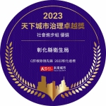 「C肝根除領先鋒」，彰化縣摘下天下城市治理卓越優選獎。（照片縣府提供）