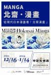 「Manga北齋漫畫」世界巡迴展台灣首站在台中  12月16日盛大開展