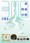 葫蘆墩開圳300音樂會  12月16日石岡水壩閃亮登場