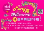 中台灣元宵燈會2月16日登場！中市民政局「Party龍」燈區邀民眾票選最TOP行政區燈組