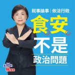 立委楊瓊瓔:就事論事依法行政  食安不是政治問題