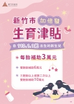 新竹生小孩每胎給3萬元   高虹安「生育津貼雙倍補助」獲熱烈迴響