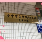 神岡幼兒園三角分班無預警停招  民進黨台中市議員周永鴻要求教育局重新評估