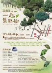 林業及自然保育署臺中分署「一起集點樹」活動  種植在地原生樹種  建構國土生態綠網